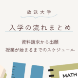 放送大学に入学するには？出願・学費・授業開始まで完全ガイド